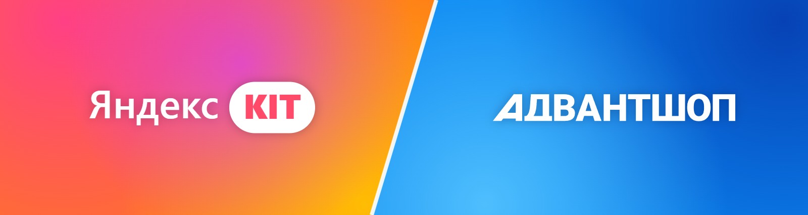 К AdvantShop и Аспро добавился Яндекс KIT: интернет-магазины на трёх платформах К AdvantShop и Аспро добавился Яндекс KIT: интернет-магазины на трёх платформах