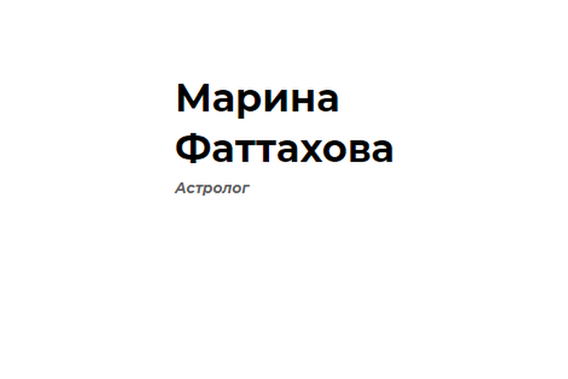 Фото Сайт астролога