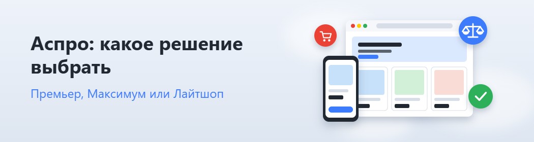 Аспро Максимум, Премьер или Лайтшоп: какое решение выбрать Аспро Максимум, Премьер или Лайтшоп: какое решение выбрать