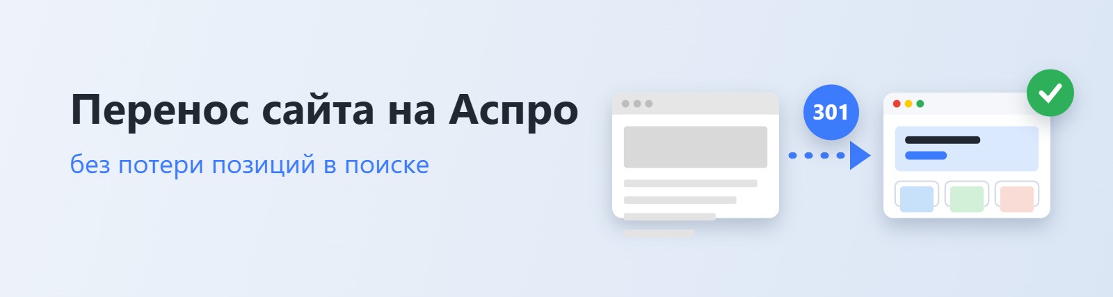 Новая услуга: перенос сайта на Аспро без потери позиций Новая услуга: перенос сайта на Аспро без потери позиций