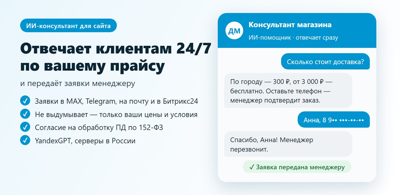 ИИ-консультант для сайта ИИ-консультант для сайта