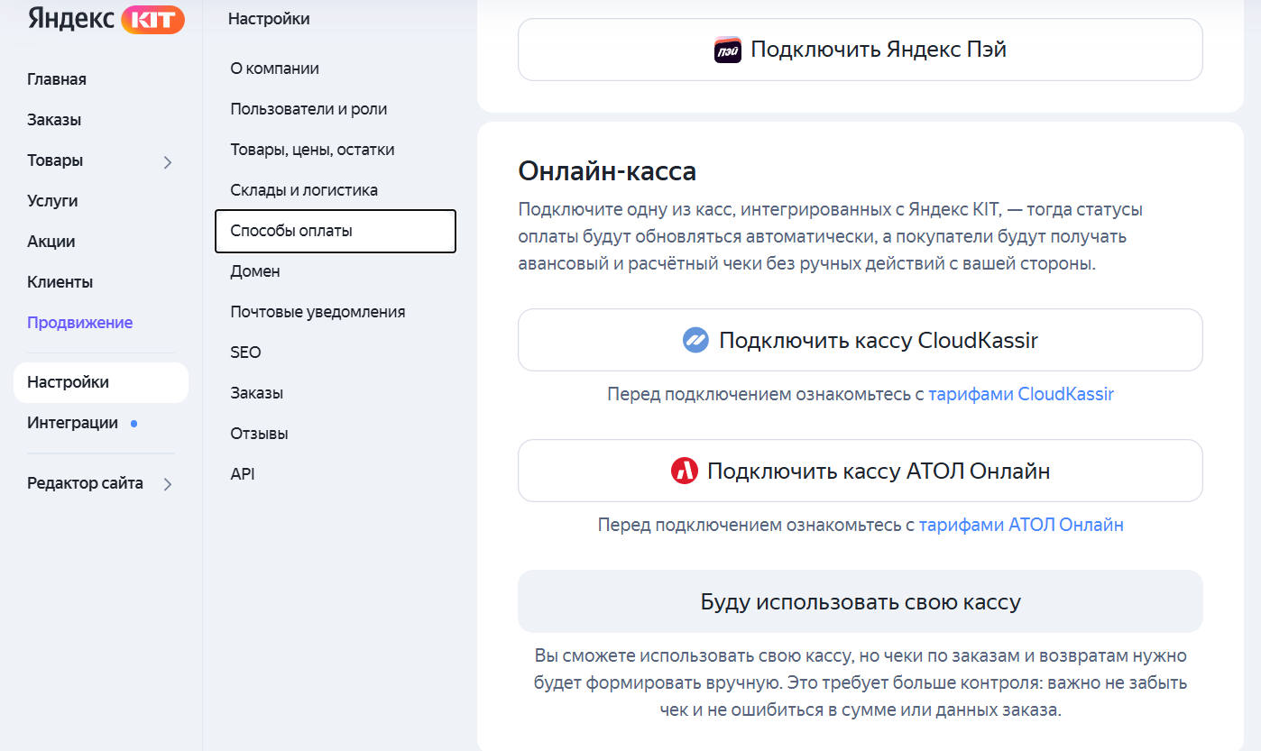 Настройка онлайн-кассы в кабинете Яндекс KIT: CloudKassir, АТОЛ Онлайн или своя касса