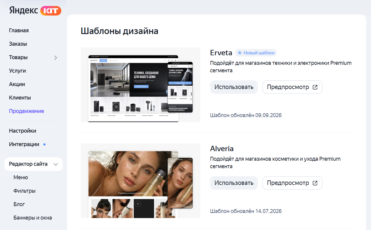 Выбор шаблона дизайна в кабинете Яндекс KIT