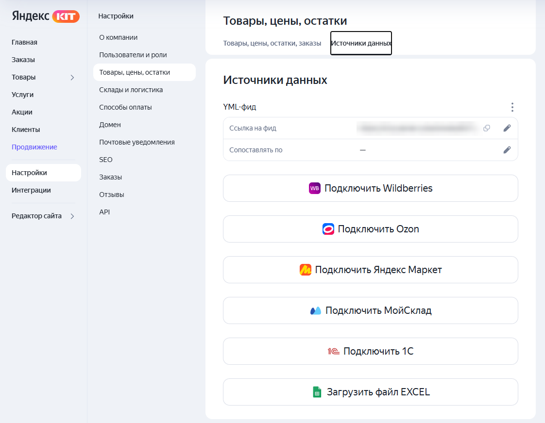 Источники данных для каталога в Яндекс KIT: YML-фид, Wildberries, Ozon, Яндекс Маркет, МойСклад, 1С, Excel