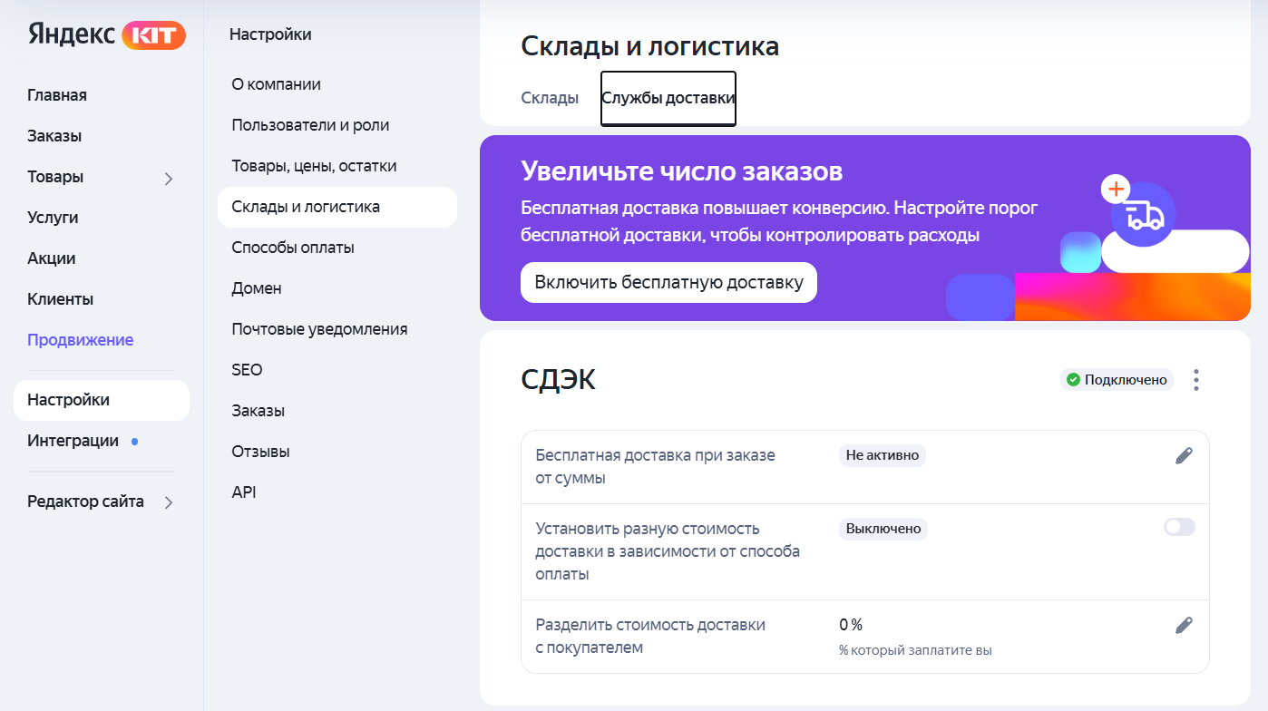 Настройка служб доставки в Яндекс KIT: СДЭК